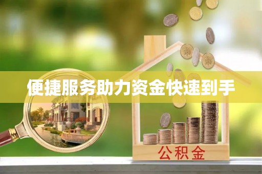 集安便捷服务助力资金快速到手