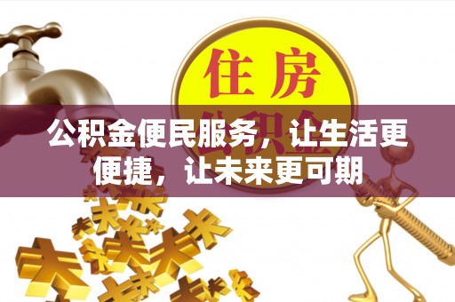 集安公积金便民服务，让生活更便捷，让未来更可期