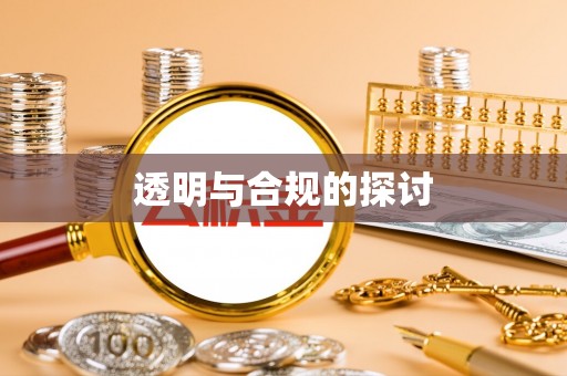 集安透明与合规的探讨
