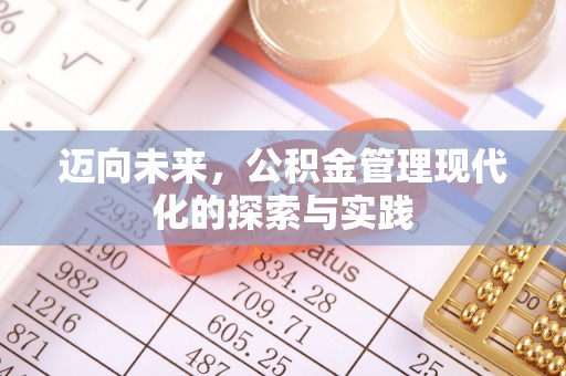 集安迈向未来，公积金管理现代化的探索与实践