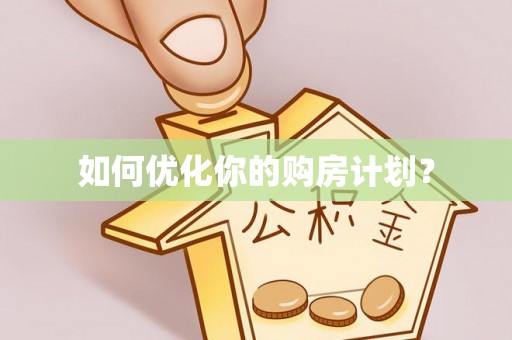 集安如何优化你的购房计划？