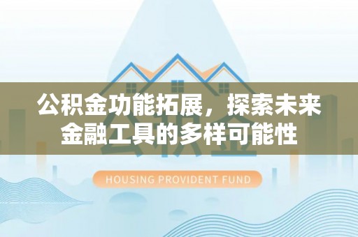 集安公积金功能拓展，探索未来金融工具的多样可能性