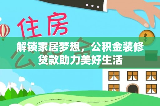 集安解锁家居梦想，公积金装修贷款助力美好生活