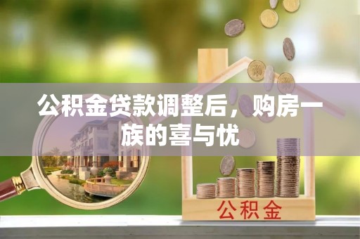 集安公积金贷款调整后，购房一族的喜与忧