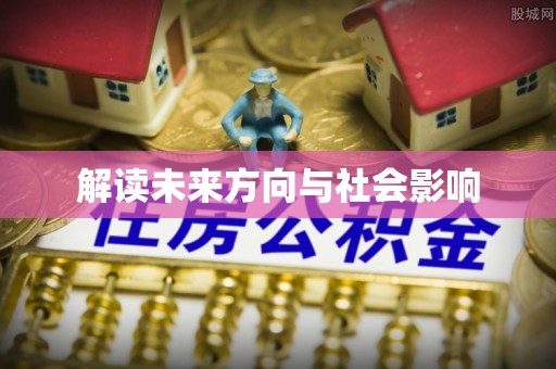 集安解读未来方向与社会影响