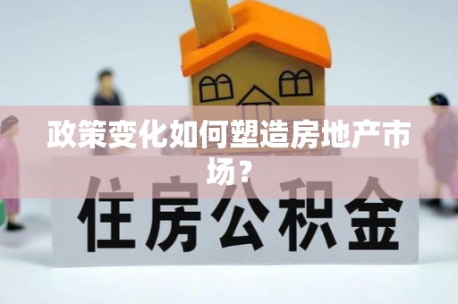 集安政策变化如何塑造房地产市场？