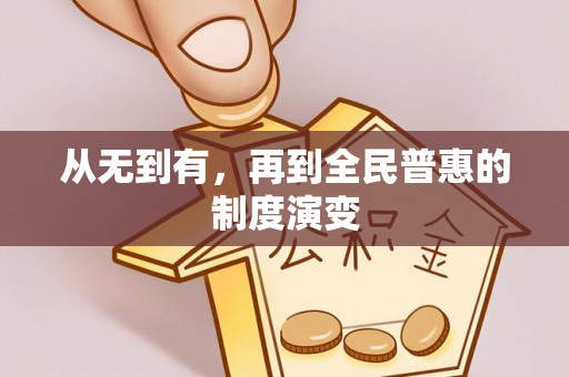集安从无到有，再到全民普惠的制度演变