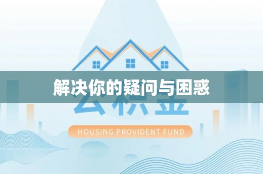 集安解决你的疑问与困惑