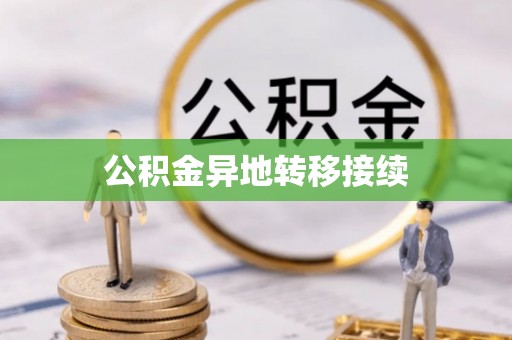 集安公积金异地转移接续