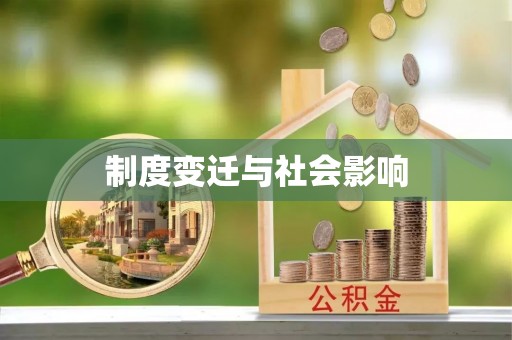 集安制度变迁与社会影响