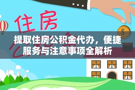 集安提取住房公积金代办，便捷服务与注意事项全解析