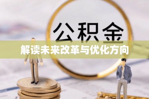 集安解读未来改革与优化方向