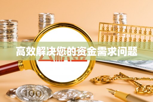 集安高效解决您的资金需求问题