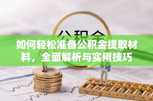 集安如何轻松准备公积金提取材料，全面解析与实用技巧