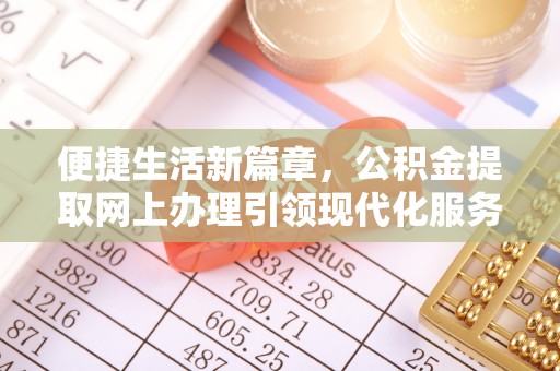 集安便捷生活新篇章，公积金提取网上办理引领现代化服务