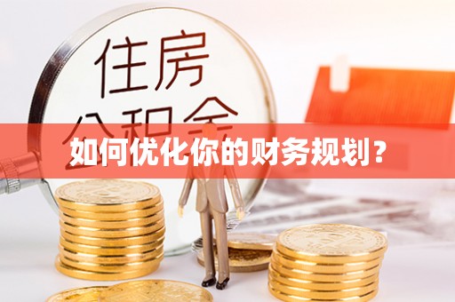集安如何优化你的财务规划？