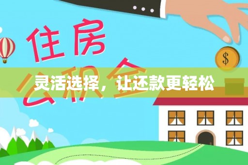 集安灵活选择，让还款更轻松