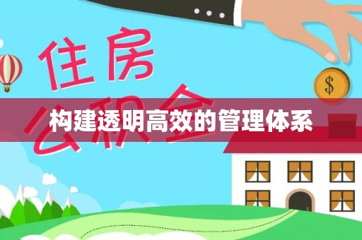 集安构建透明高效的管理体系