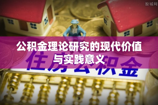 集安公积金理论研究的现代价值与实践意义