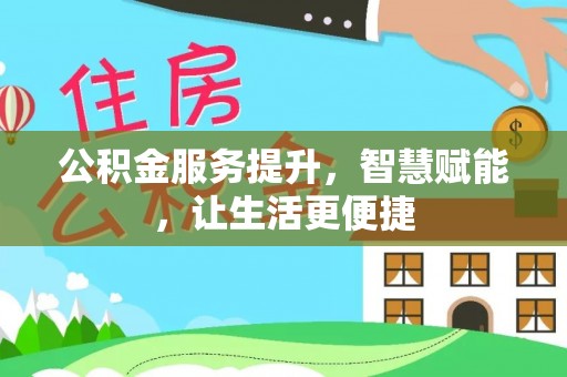集安公积金服务提升，智慧赋能，让生活更便捷