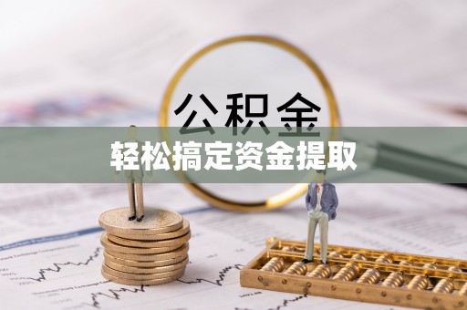 集安轻松搞定资金提取