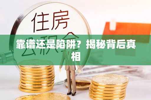 集安靠谱还是陷阱？揭秘背后真相