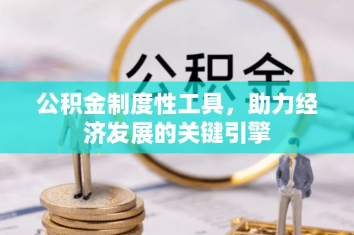 集安公积金制度性工具，助力经济发展的关键引擎