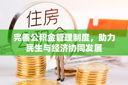 集安完善公积金管理制度，助力民生与经济协同发展