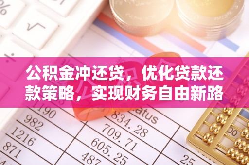 集安公积金冲还贷，优化贷款还款策略，实现财务自由新路径