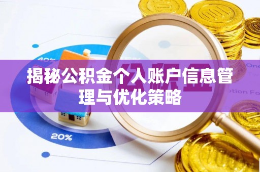 集安揭秘公积金个人账户信息管理与优化策略