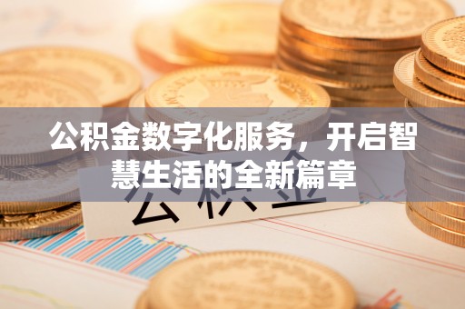 集安公积金数字化服务，开启智慧生活的全新篇章
