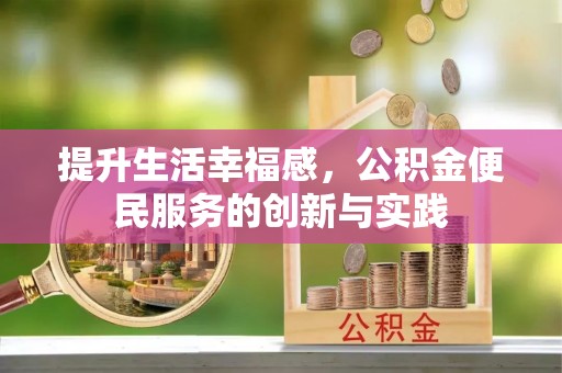 集安提升生活幸福感，公积金便民服务的创新与实践