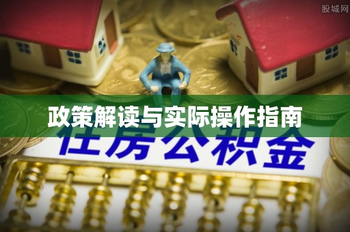 集安政策解读与实际操作指南