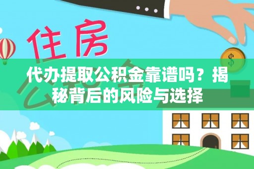 集安代办提取公积金靠谱吗？揭秘背后的风险与选择