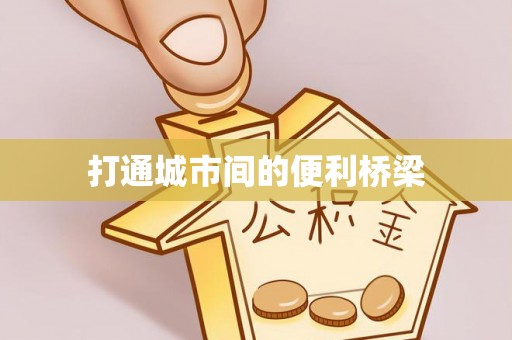集安打通城市间的便利桥梁