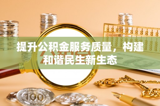 集安提升公积金服务质量，构建和谐民生新生态