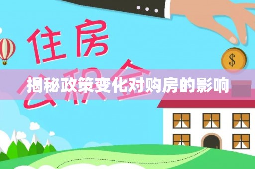 集安揭秘政策变化对购房的影响