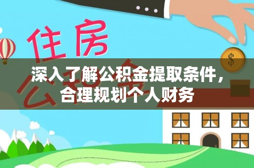 集安深入了解公积金提取条件，合理规划个人财务