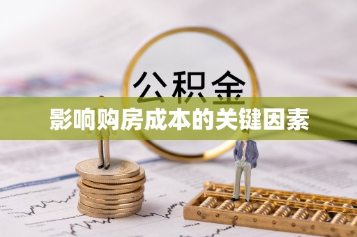 集安影响购房成本的关键因素