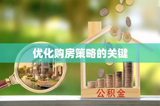 集安优化购房策略的关键