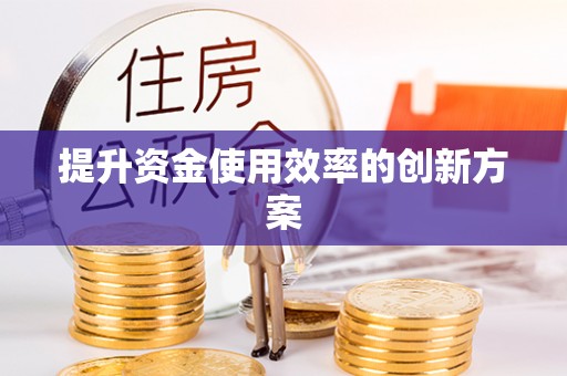 集安提升资金使用效率的创新方案