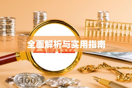 集安全面解析与实用指南