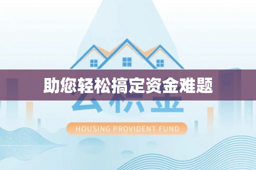 集安助您轻松搞定资金难题