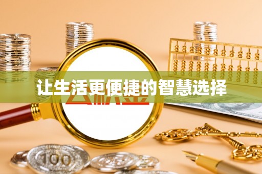 集安让生活更便捷的智慧选择