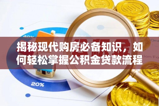集安揭秘现代购房必备知识，如何轻松掌握公积金贷款流程