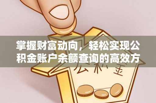集安掌握财富动向，轻松实现公积金账户余额查询的高效方式