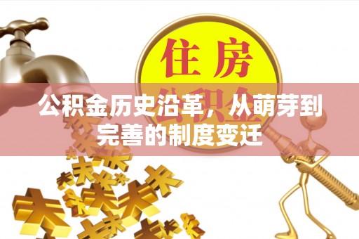 集安公积金历史沿革，从萌芽到完善的制度变迁