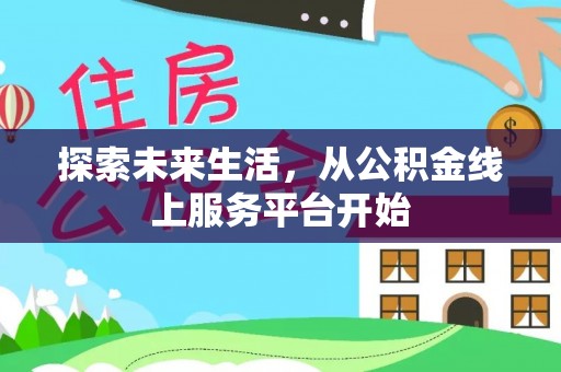 集安探索未来生活，从公积金线上服务平台开始