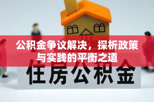 集安公积金争议解决，探析政策与实践的平衡之道