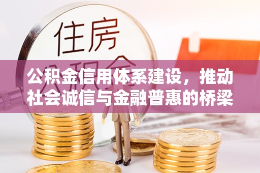 集安公积金信用体系建设，推动社会诚信与金融普惠的桥梁